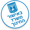 באישור משרד החינוך – 1